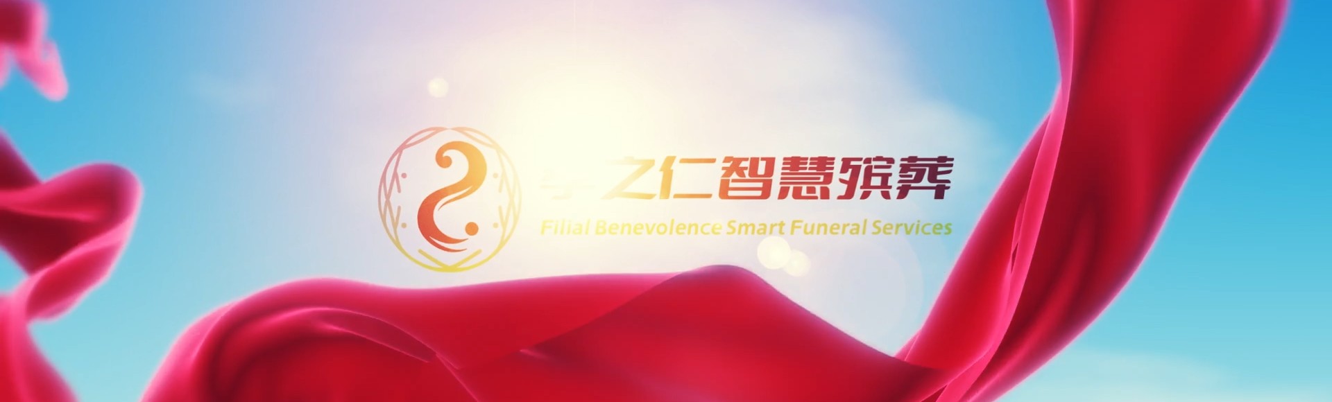 桂林阳朔孝之仁智慧殡葬陵墓园服务系统平台